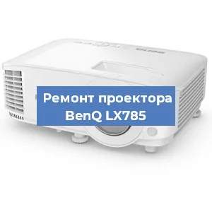 Замена системной платы на проекторе BenQ LX785 в Екатеринбурге